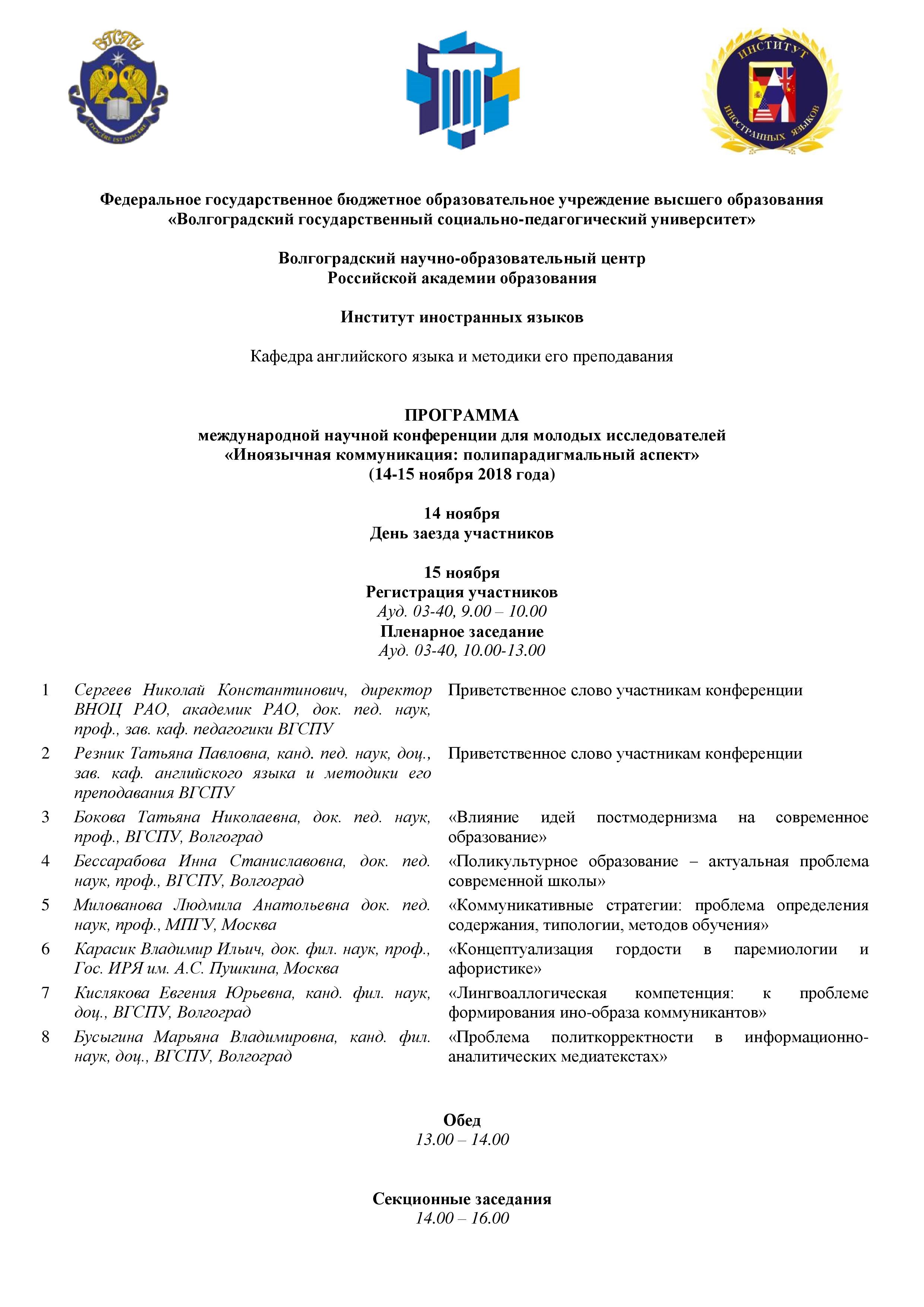 Программа конференции — Кафедра английского языка и методики его ...